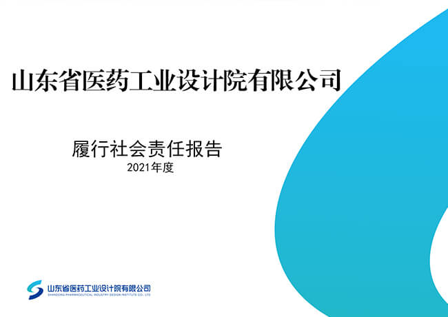 2021年度社會責(zé)任報告